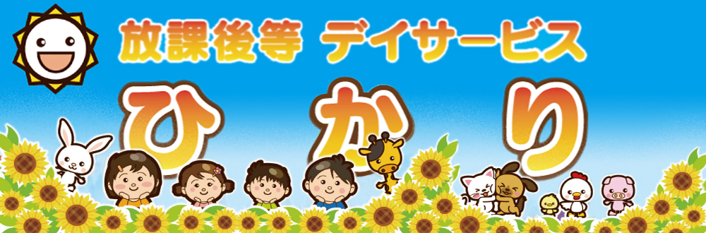 放課後等デイサービスひかり